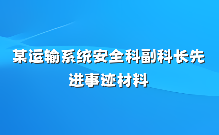 某运输系统安全科副科长先进事迹材料