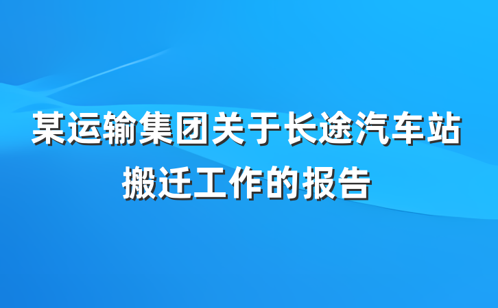 某运输集团关于长途汽车站搬迁工作的报告