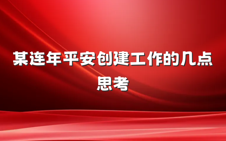 某连年平安创建工作的几点思考
