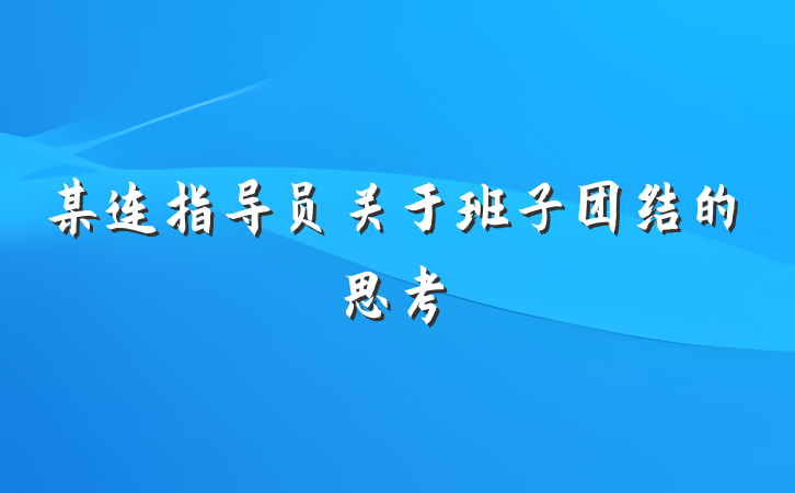 某连指导员关于班子团结的思考