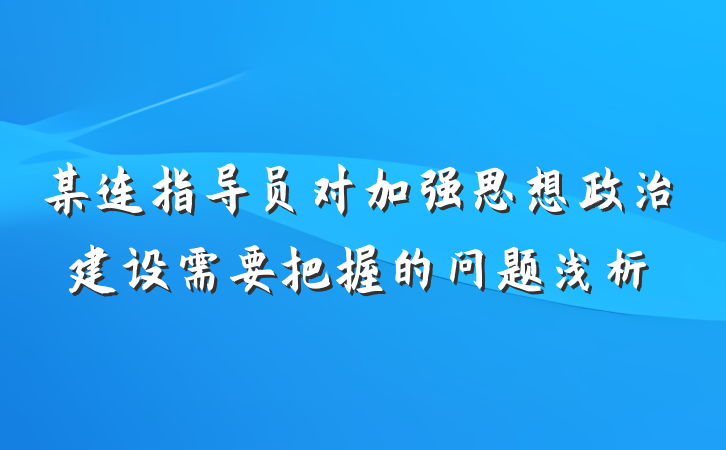 某连指导员对加强思想政治建设需要把握的问题浅析