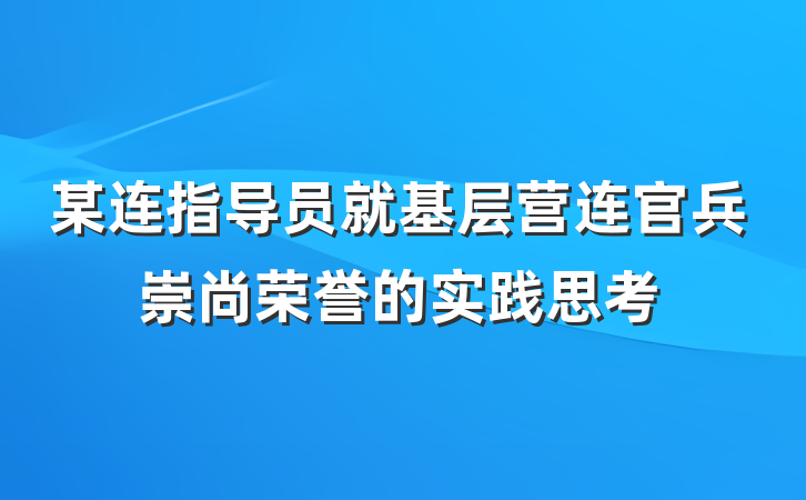 某连指导员就基层营连官兵崇尚荣誉的实践思考