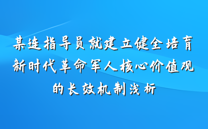 某连指导员就建立健全培育新时代革命军人核心价值观的长效机制浅析