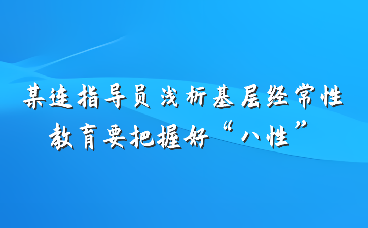 某连指导员浅析基层经常性教育要把握好“八性”