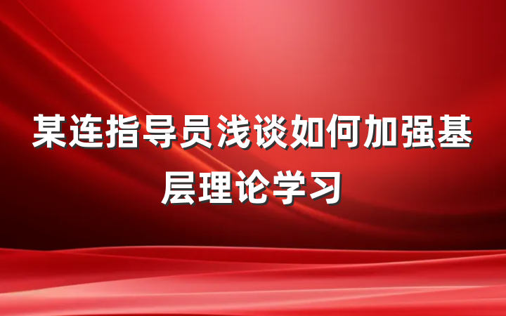 某连指导员浅谈如何加强基层理论学习