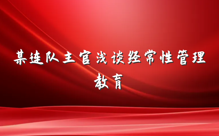 某连队主官浅谈经常性管理教育