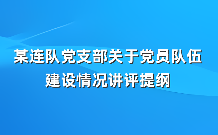 某连队党支部关于党员队伍建设情况讲评提纲