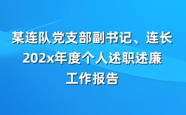 某连队党支部副书记、连长202x年度个人述职述廉工作报告