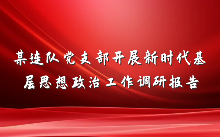 某连队党支部开展新时代基层思想政治工作调研报告