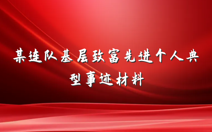 某连队基层致富先进个人典型事迹材料