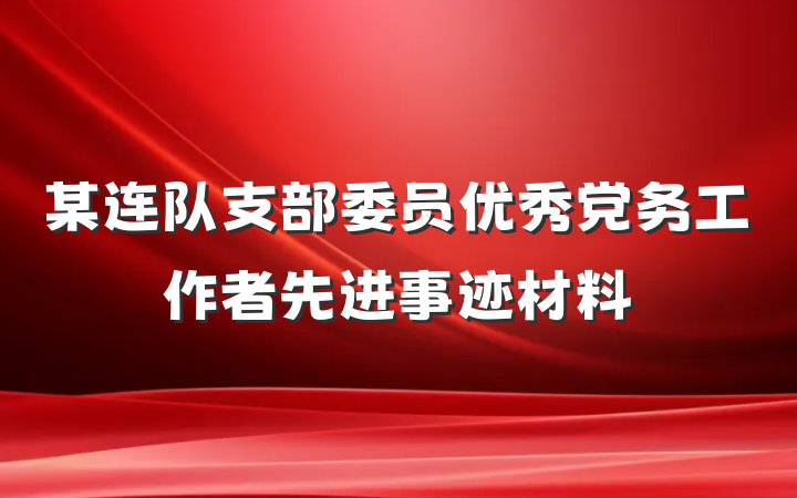 某连队支部委员优秀党务工作者先进事迹材料