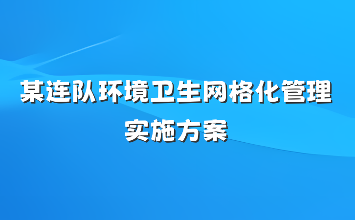 某连队环境卫生网格化管理实施方案