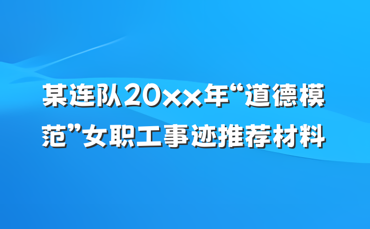 某连队20xx年“道德模范”女职工事迹推荐材料