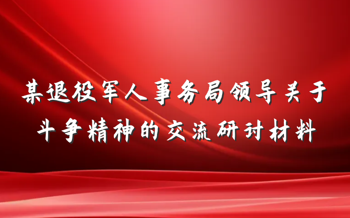 某退役军人事务局领导关于斗争精神的交流研讨材料