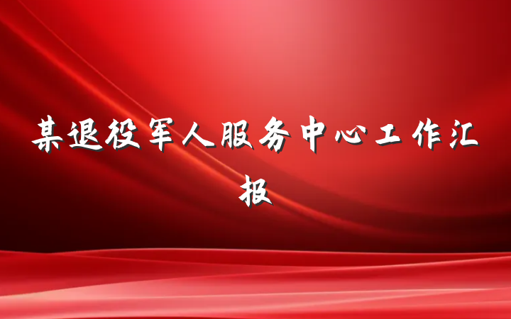 某退役军人服务中心工作汇报