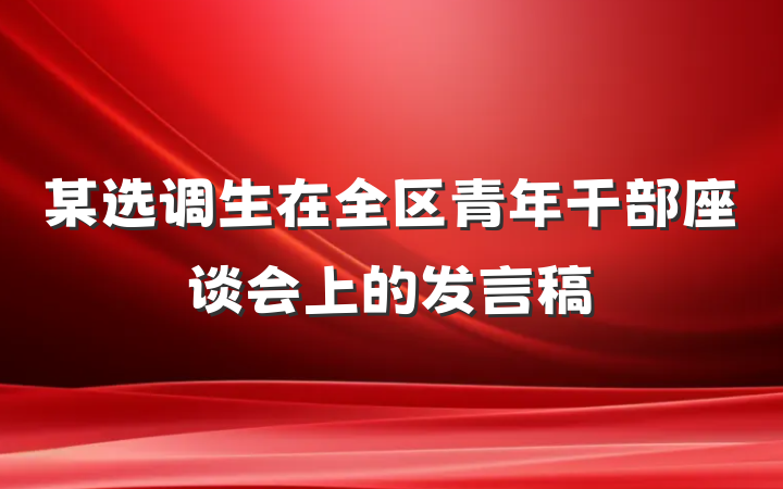 某选调生在全区青年干部座谈会上的发言稿