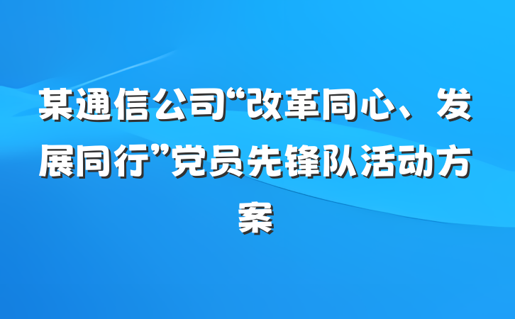 某通信公司“改革同心、发展同行”党员先锋队活动方案