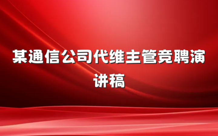 某通信公司代维主管竞聘演讲稿