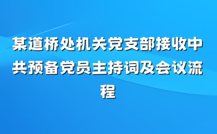 某道桥处机关党支部接收中共预备党员主持词及会议流程
