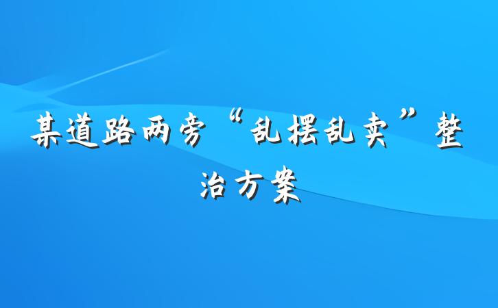 某道路两旁“乱摆乱卖”整治方案