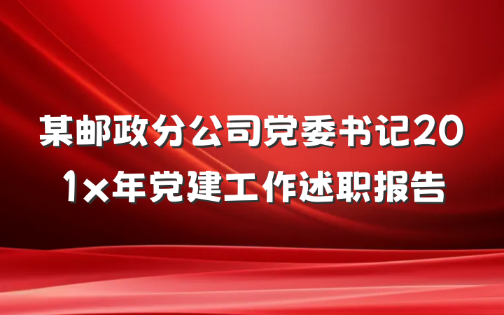 某邮政分公司党委书记201x年党建工作述职报告
