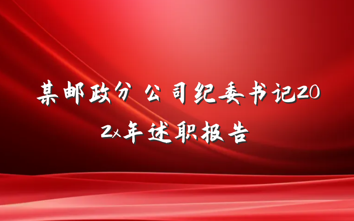 某邮政分公司纪委书记202x年述职报告