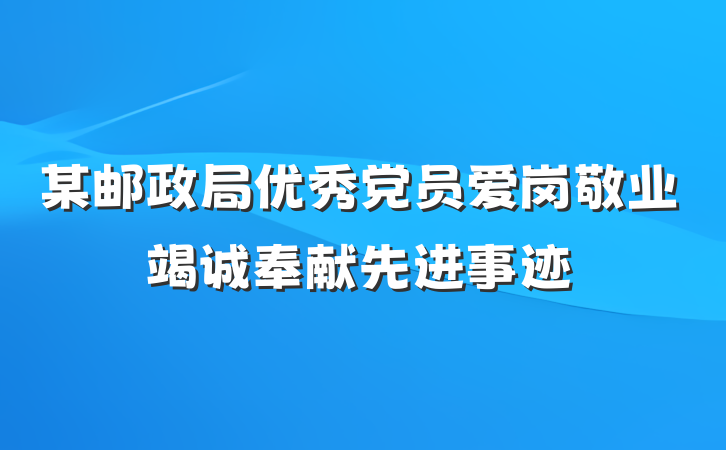 某邮政局优秀党员爱岗敬业竭诚奉献先进事迹