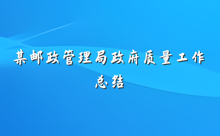 某邮政管理局政府质量工作总结