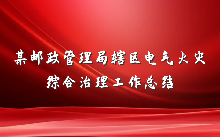 某邮政管理局辖区电气火灾综合治理工作总结