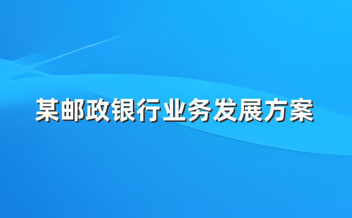 某邮政银行业务发展方案