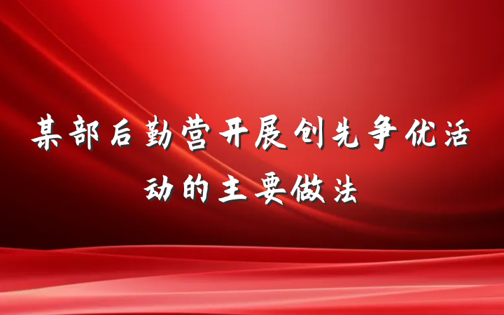 某部后勤营开展创先争优活动的主要做法