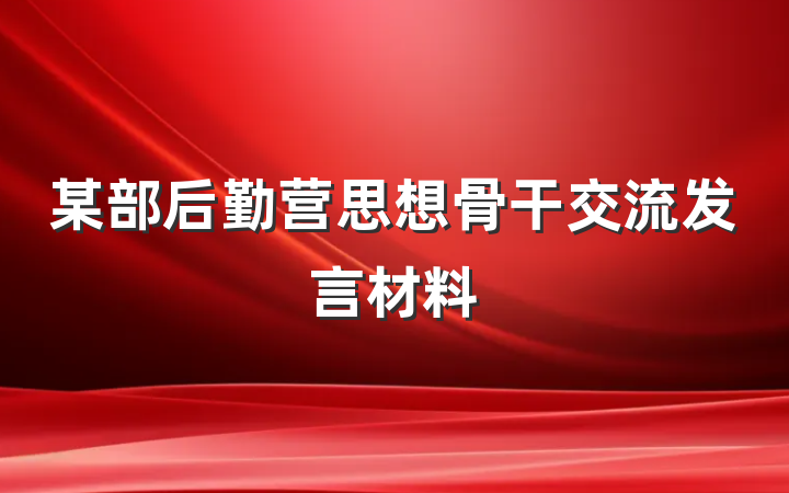 某部后勤营思想骨干交流发言材料