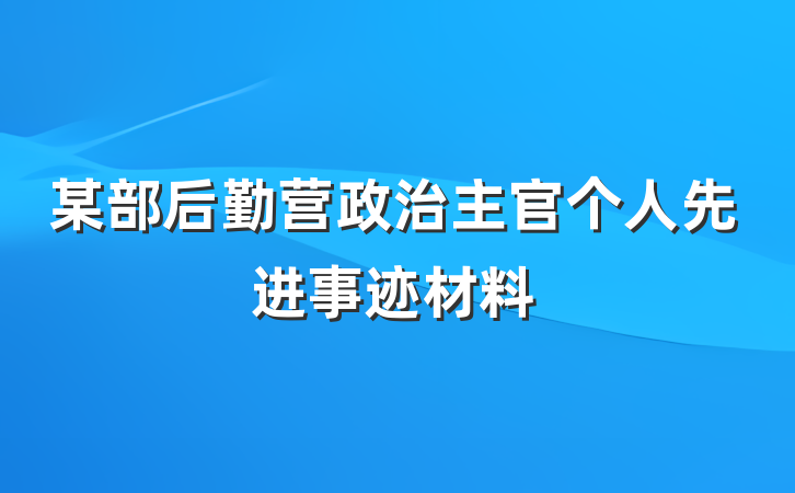 某部后勤营政治主官个人先进事迹材料