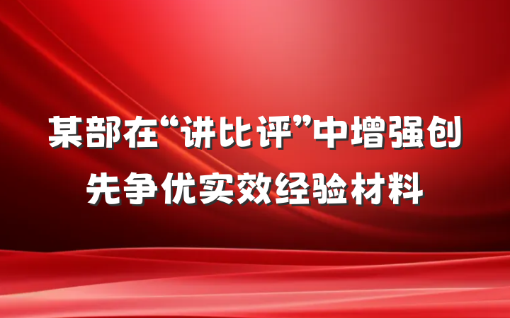 某部在“讲比评”中增强创先争优实效经验材料