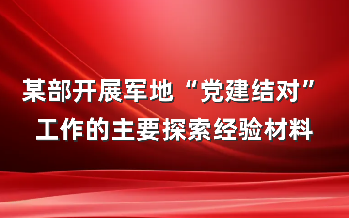 某部开展军地“党建结对”工作的主要探索经验材料