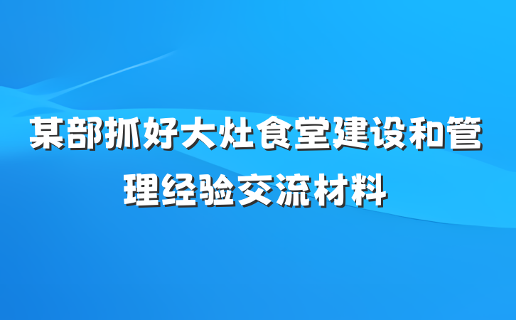 某部抓好大灶食堂建设和管理经验交流材料