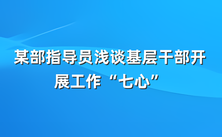 某部指导员浅谈基层干部开展工作“七心”