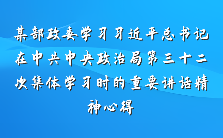 某部政委学习习近平总书记在中共中央政治局第三十二次集体学习时的重要讲话精神心得
