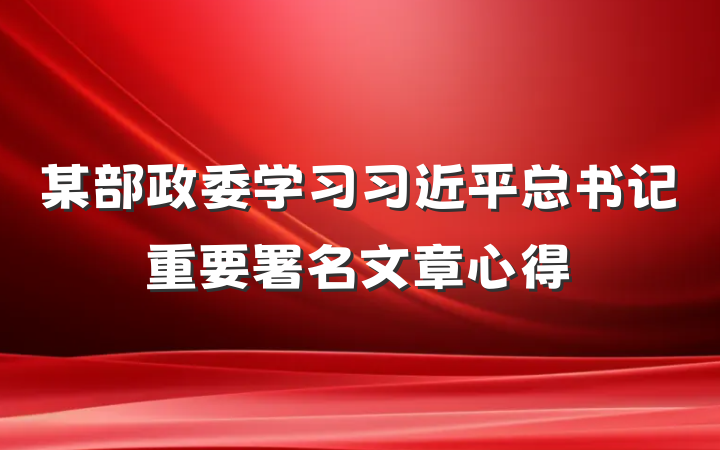 某部政委学习习近平总书记重要署名文章心得
