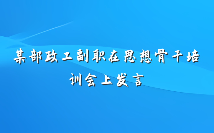 某部政工副职在思想骨干培训会上发言