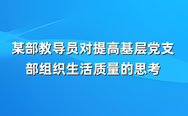 某部教导员对提高基层党支部组织生活质量的思考