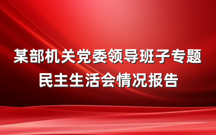 某部机关党委领导班子专题民主生活会情况报告