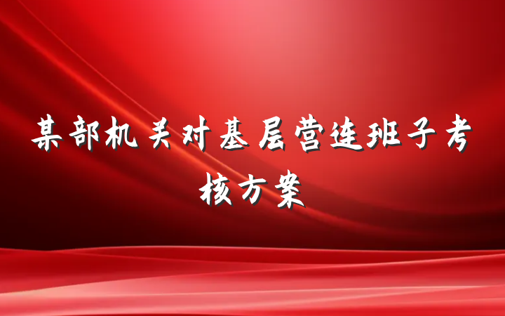 某部机关对基层营连班子考核方案