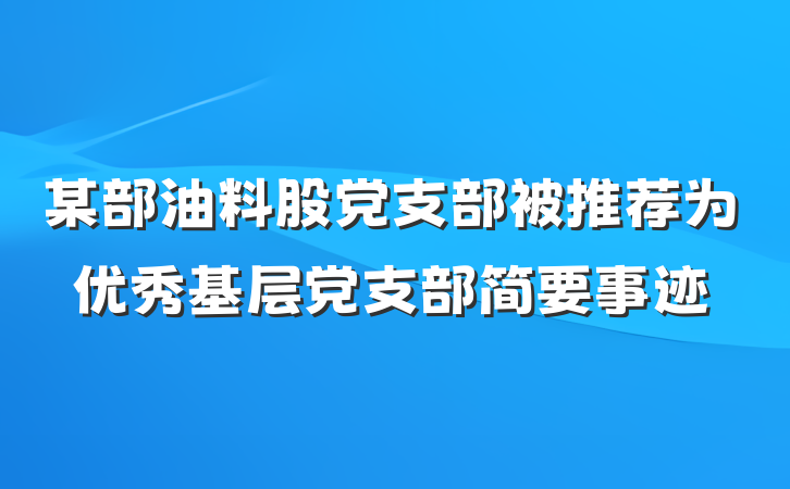 某部油料股党支部被推荐为优秀基层党支部简要事迹