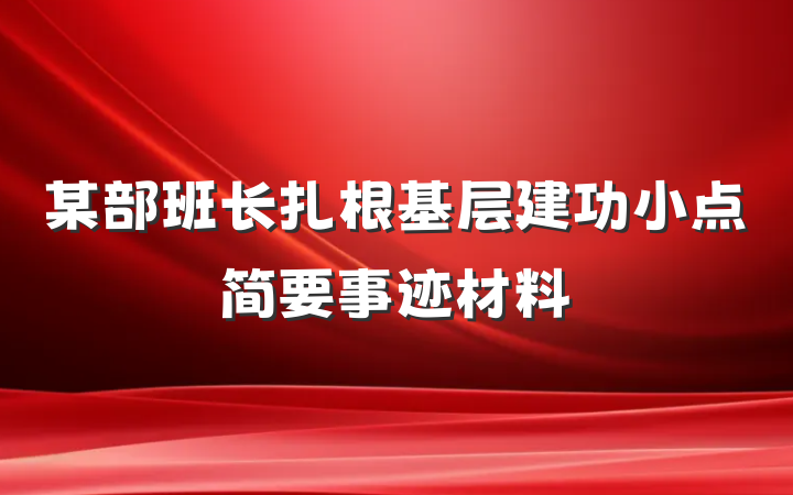 某部班长扎根基层建功小点简要事迹材料