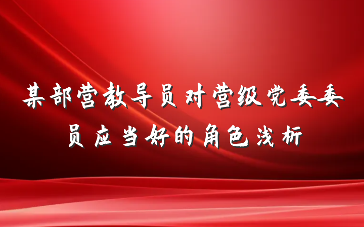 某部营教导员对营级党委委员应当好的角色浅析
