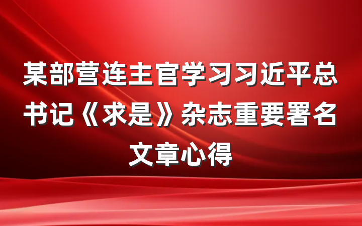 某部营连主官学习习近平总书记《求是》杂志重要署名文章心得