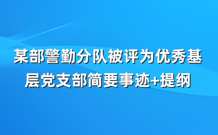 某部警勤分队被评为优秀基层党支部简要事迹 提纲