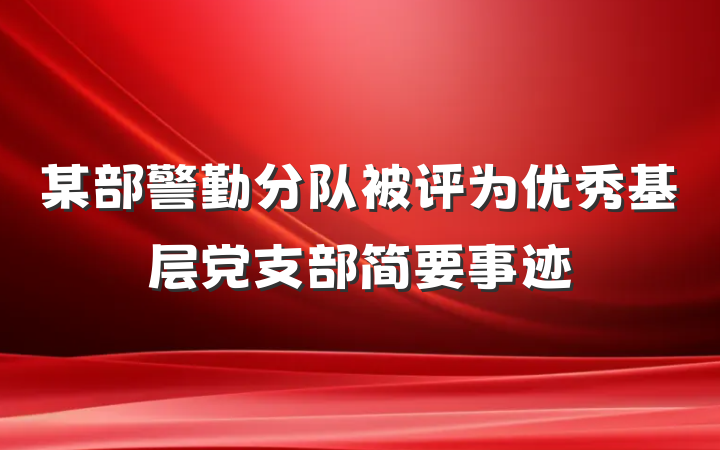 某部警勤分队被评为优秀基层党支部简要事迹