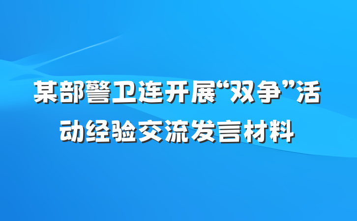 某部警卫连开展“双争”活动经验交流发言材料